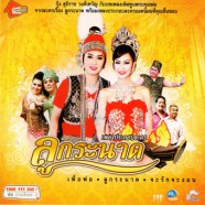 เพลงประกอบละคร - ลูกระนาด-web